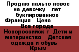 Продаю пальто новое на девочку 7 лет, буклированное, Франция › Цена ­ 2 300 - Все города, Новороссийск г. Дети и материнство » Детская одежда и обувь   . Крым